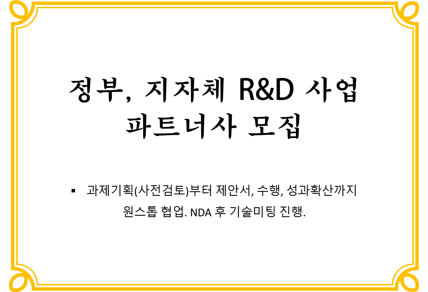 정부지자체R&D사업 파트너사 모집